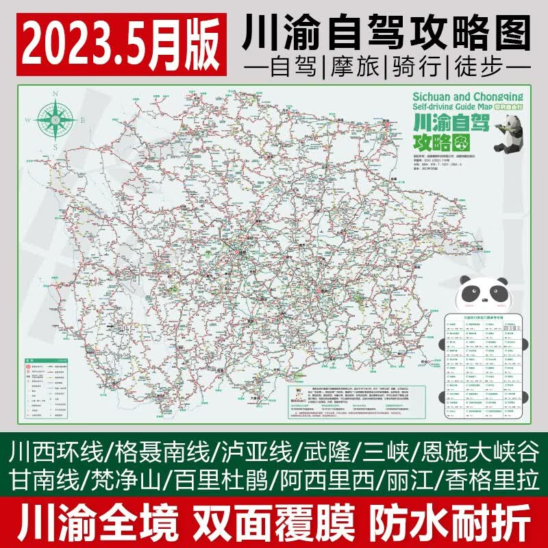 2023版川渝甘南川西大环线稻城亚丁泸亚线格聂南线九寨沟武隆四川重庆自驾游攻略地图 川渝自驾攻略图高性价比高么？
