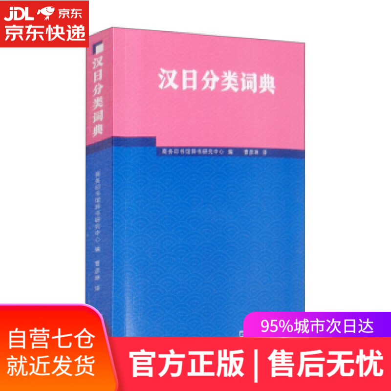 【新华书店】汉日分类词典 商务印书馆辞书研究中心编，曹彦琳 译 商务印书馆