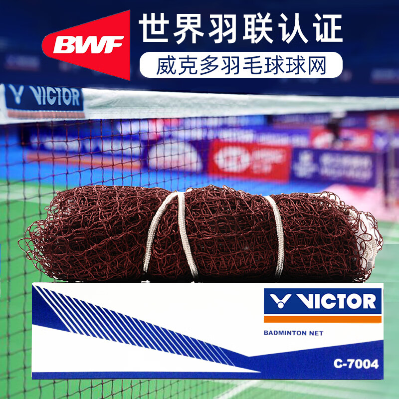 威克多(victor)羽毛球网标准网维克多室外室内家用简易网架便携式羽球