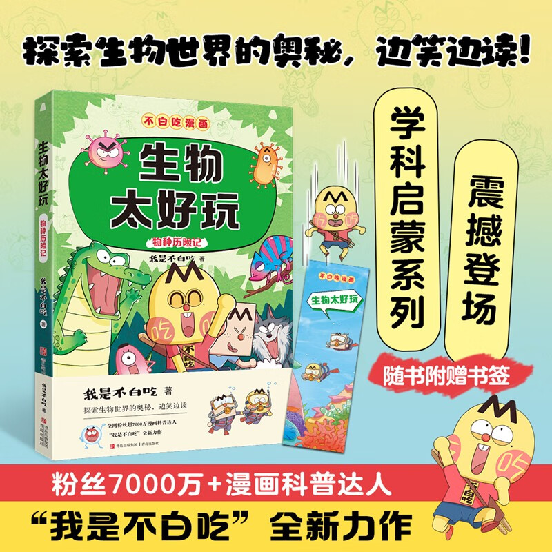 不白吃学科启蒙漫画生物太好玩（趣味生物科普 小升初衔接学科漫画 轻松掌握学科知识）暑假作业 小升初暑假衔接 新课标 开学季 四年级 五年级 六年级 课外阅读