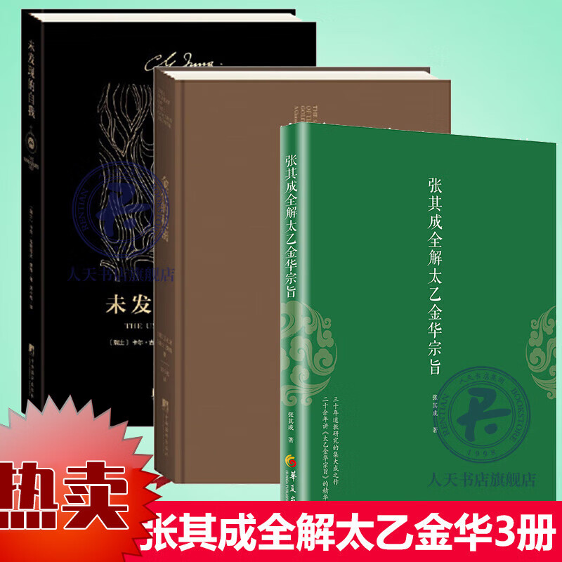 张其成全解太乙金华宗旨+金花的秘密中国的生命之书+未发现的自我 道教张至顺 吕祖全书讲易经全解 生修身养性 生修身养性