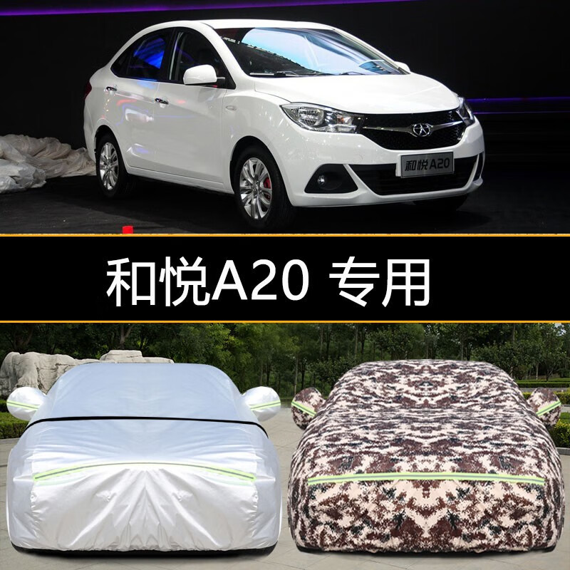 富阔美和悦a20车衣车罩防晒防雨防尘防雪隔热遮阳加厚专用车衣全罩车