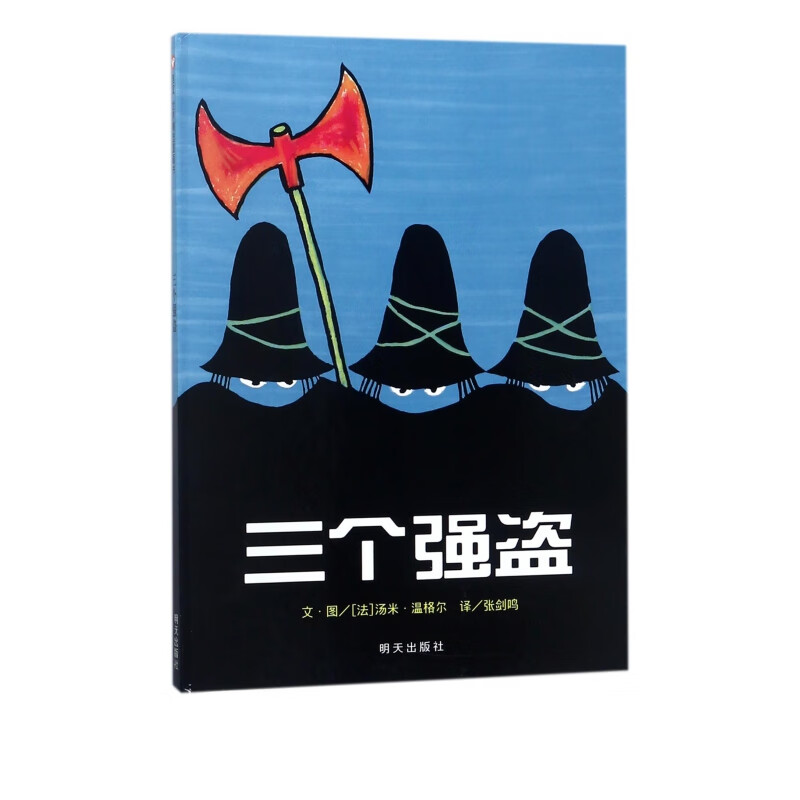 三个强盗(精)