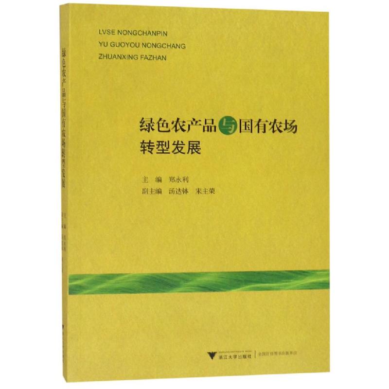 绿色农产品与国有农场转型发展
