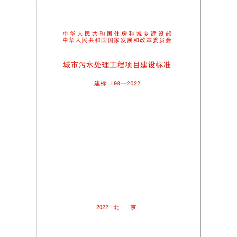 建标 198-2022 城市污水处理工程项目建设标准
