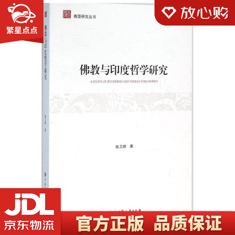 【新华书店正版图书】佛教与印度哲学研究 姚卫群 著 中国大百科全书出版社 正版图书