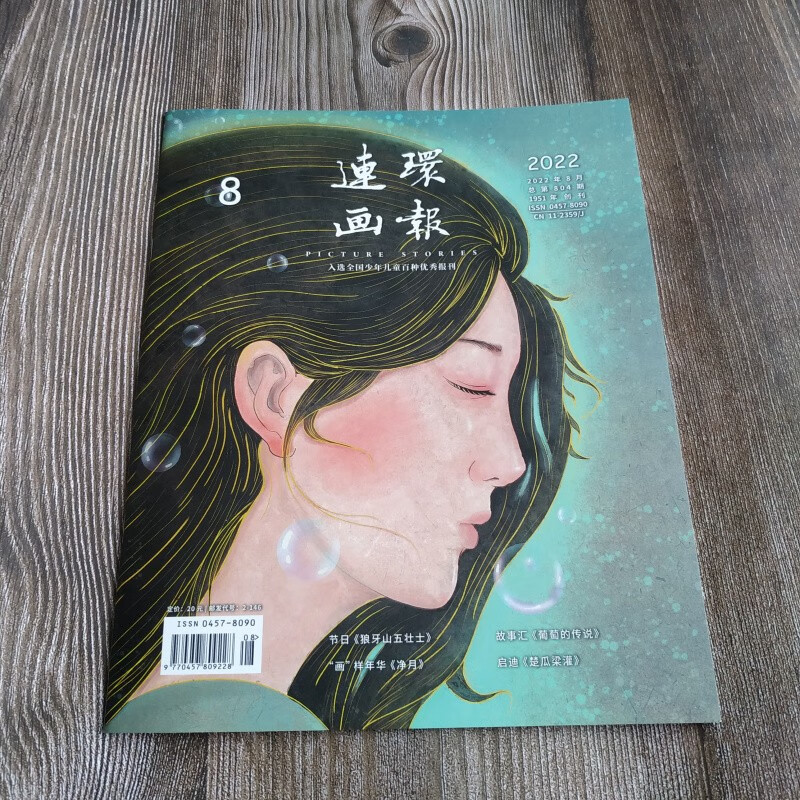 2022年连环画报 第8期 人民美术出版