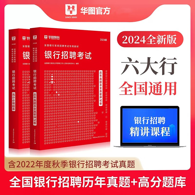 华图2024年全国银行招聘考试题库真题用书资料 历年真题及全真密押试卷+高分必做题库