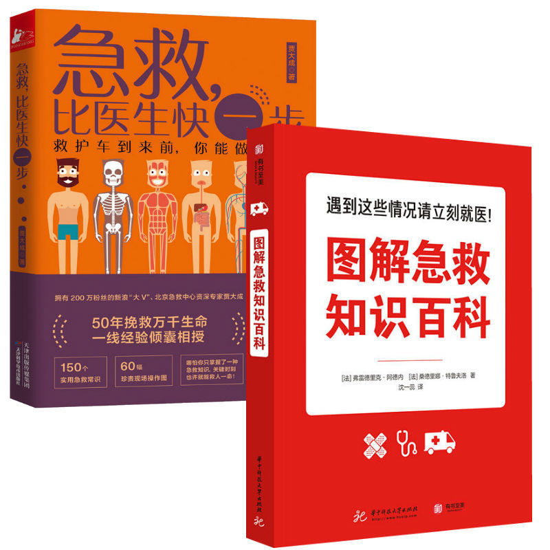 图解急救知识百科+急救比医生快一步 一学就会自救 急救常识书籍 家庭医生 急救常识书籍 word格式下载