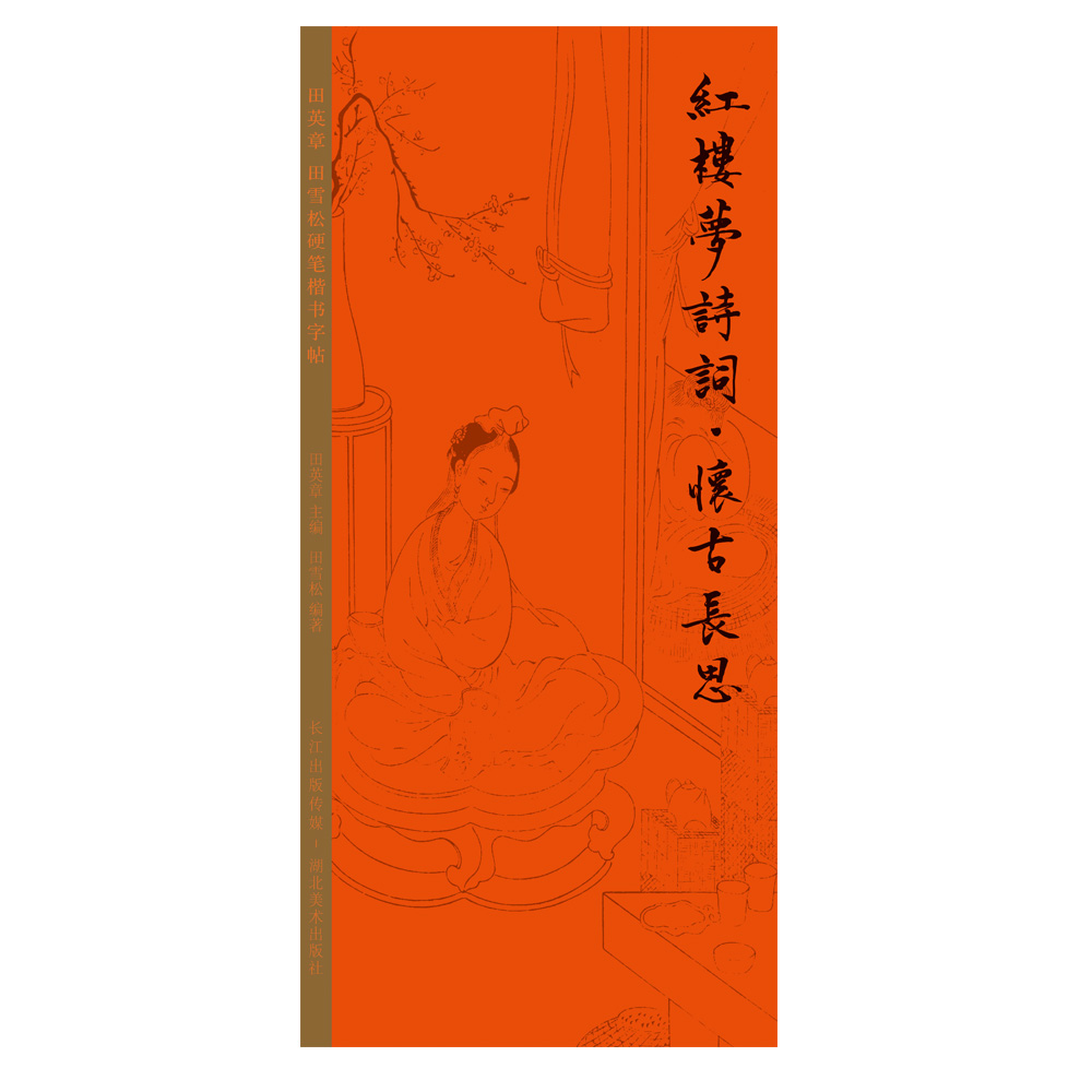 红楼梦诗词怀古长思97875394971