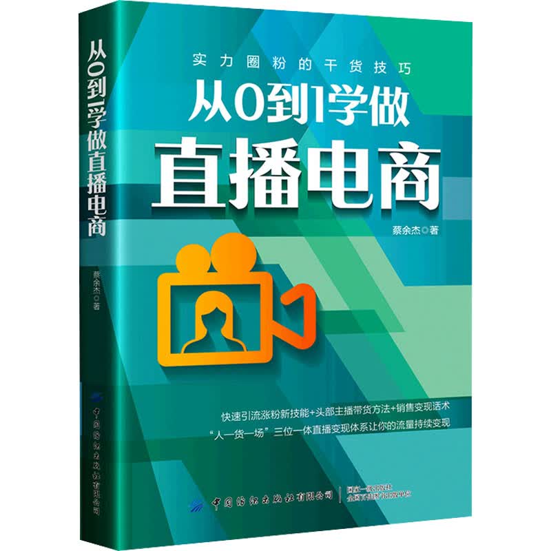 从0到1学做直播电商 蔡余杰 书籍