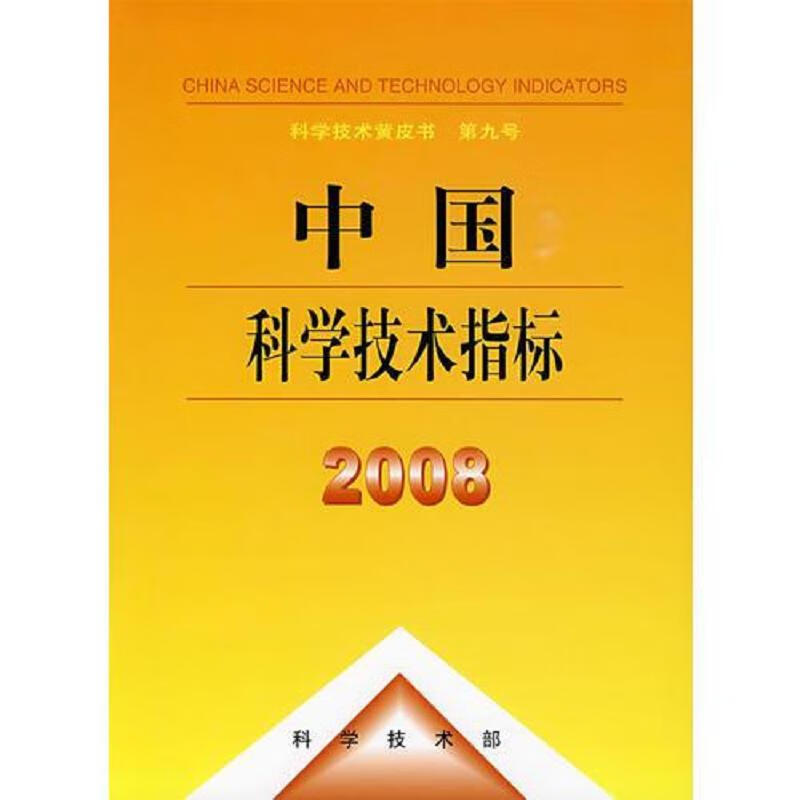 中国科学技术指标2010(科学技术黄皮书)