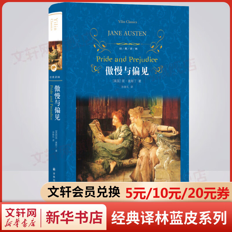 傲慢与偏见 精装全译无删减版 译林出版社