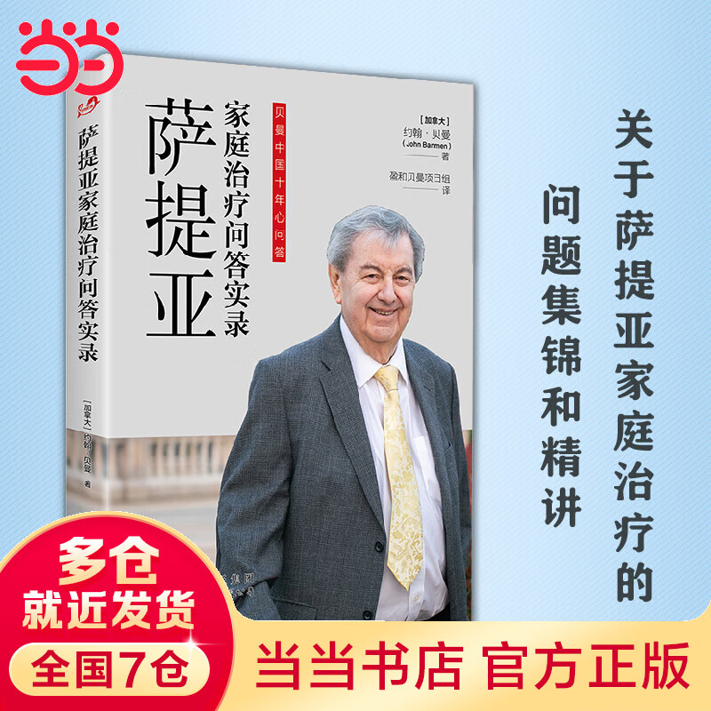 萨提亚家庭治疗问答实录