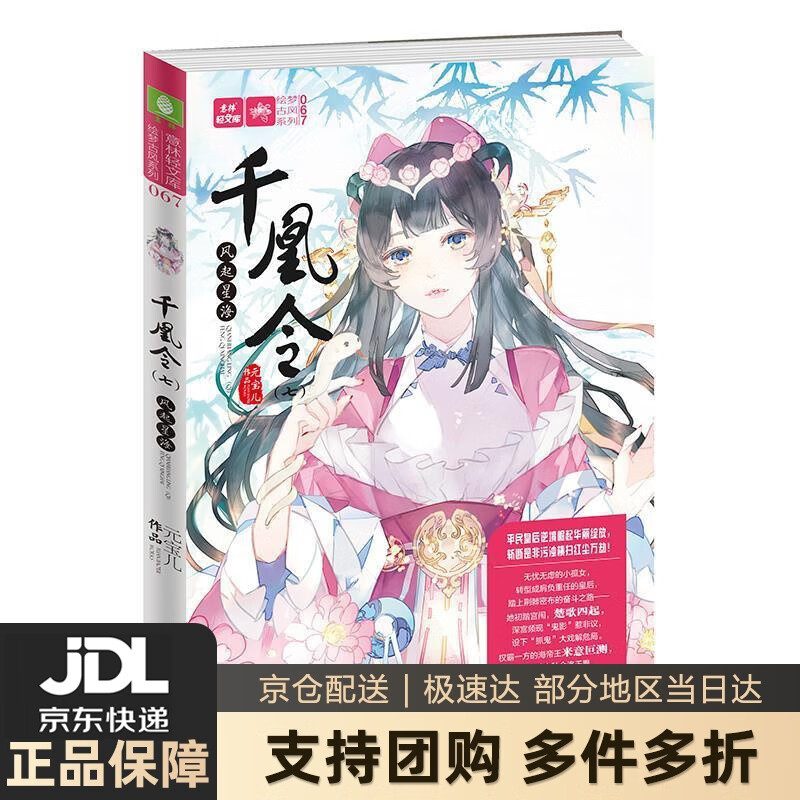 【新华书店 送货上门】千凰令(7)风起星海意林 正版图书