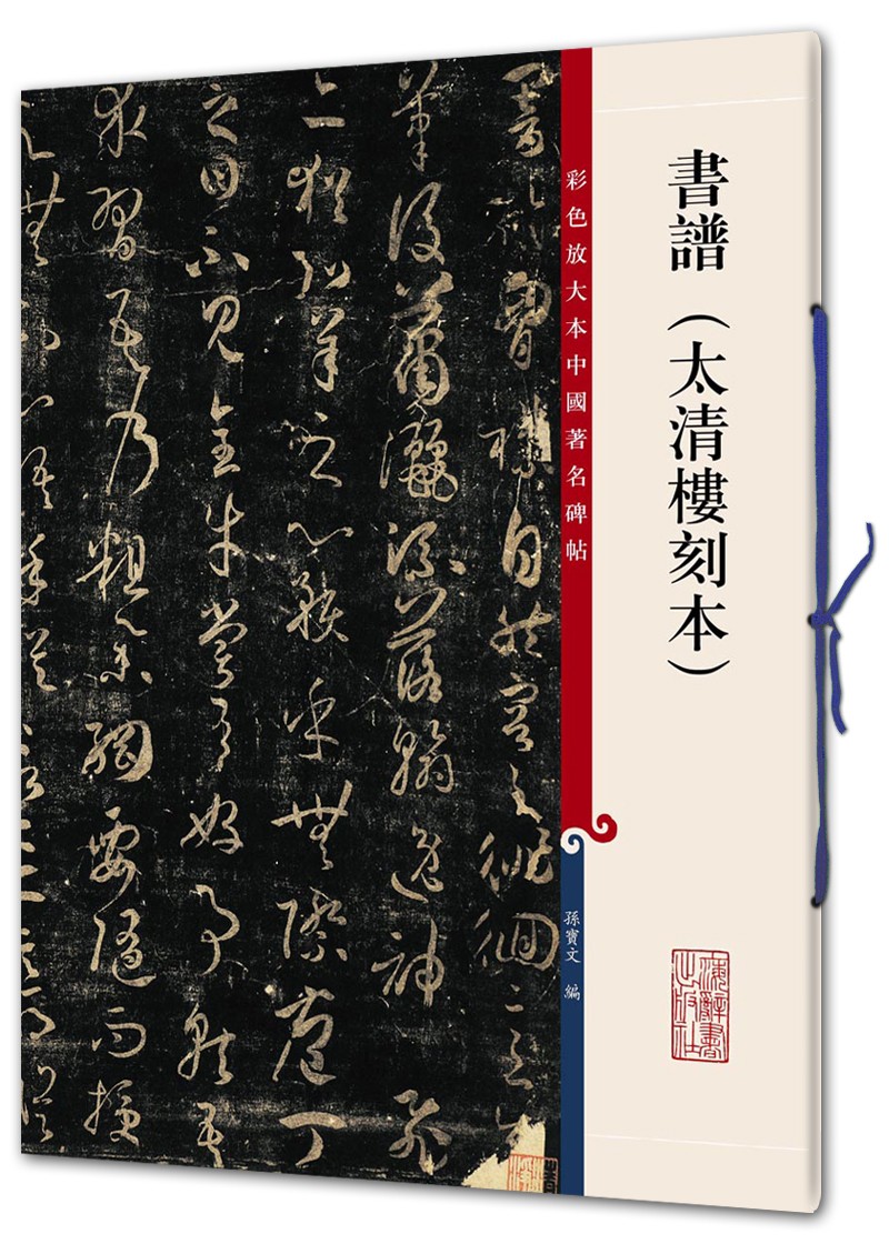 彩色放大本中国著名碑帖·书谱（太清楼刻本）