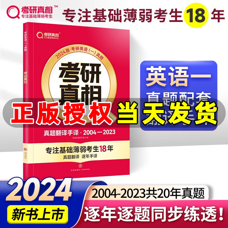 2024新版考研英语考研真相英语一二 真