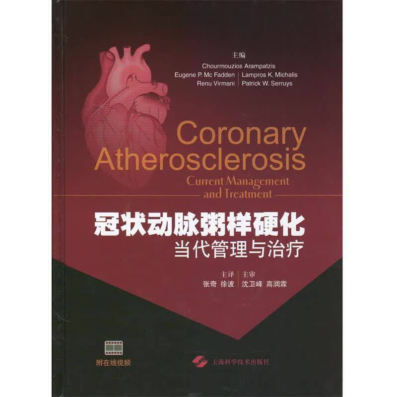 冠状动脉粥样硬化:当代管理与治疗