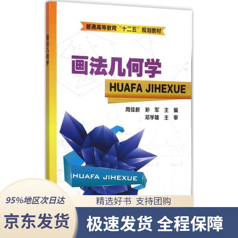 【满59包邮】画法几何学普通高等教育"十二五"规划教材周佳新,孙军