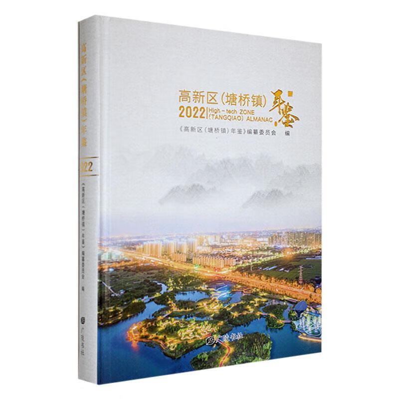 高新区(塘桥镇)年鉴(22)历史 图书