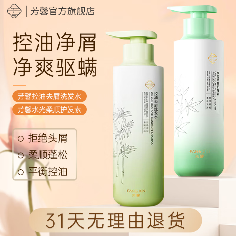 芳馨控油去屑洗发水除净屑驱螨清爽蓬松润发洗发露 【洗护套装】洗发