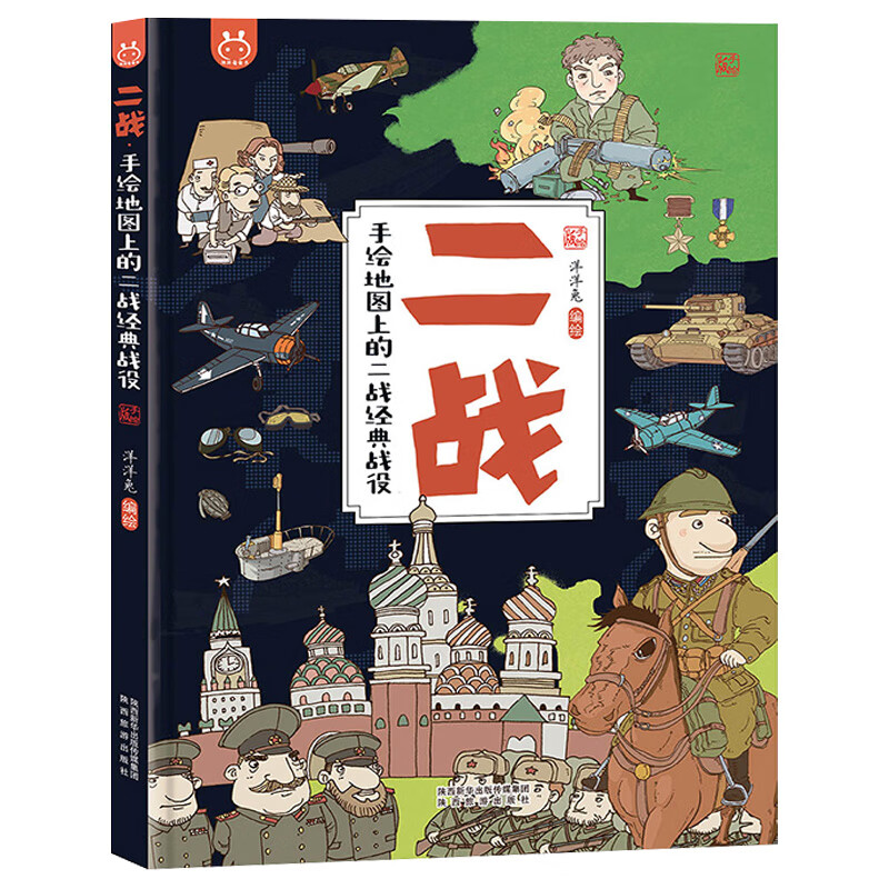 呀故宫绘本鸦片战争甲午战争精装闭关锁国辛亥革命图说中国简史儿童书幼儿故事书漫画书你好呀故宫我来啦幼儿 二战手绘地图上的二战经典战役