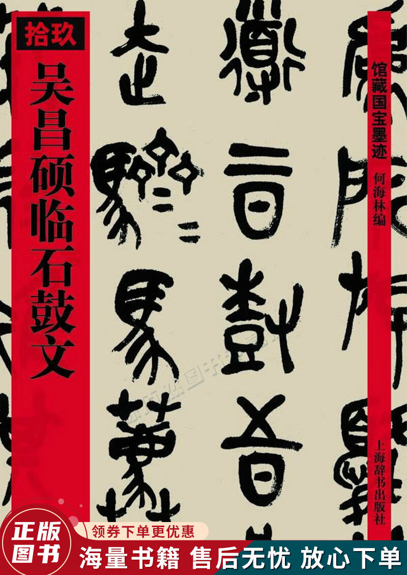 吴昌硕临石鼓文