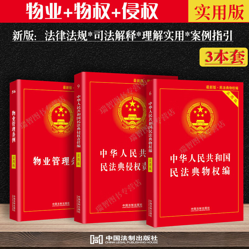 3本套:物业管理条例+物权法+侵权责任法