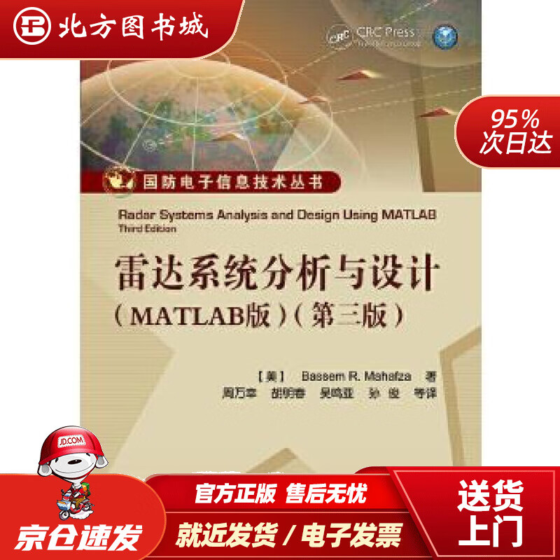 【正版现货】雷达系统分析与设计（MATLAB版）（第三版）BassemR.Mahafza(B.M.马哈 北方图书城