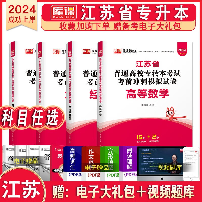 库课官方2024新版江苏专转本教材试卷2000题语文高等数学经济学财会基础管理学专升本财经类管理类复习资料 模拟卷 经济学