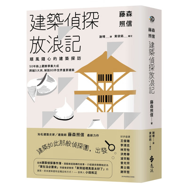 预订台版 藤森照信 建筑侦探放浪记 顺风随心的建筑探访 远流 藤森照信 建筑史工法造形结构装饰建筑设计书籍
