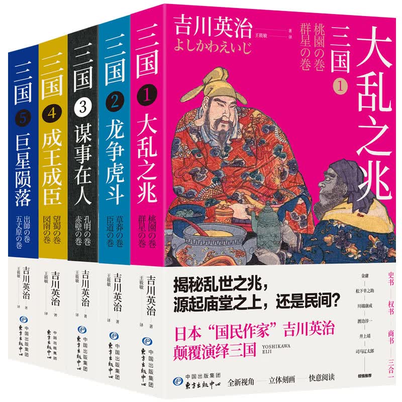 全面战争.日式三国：吉川英治笔下的三国英雄记（套装共5册）