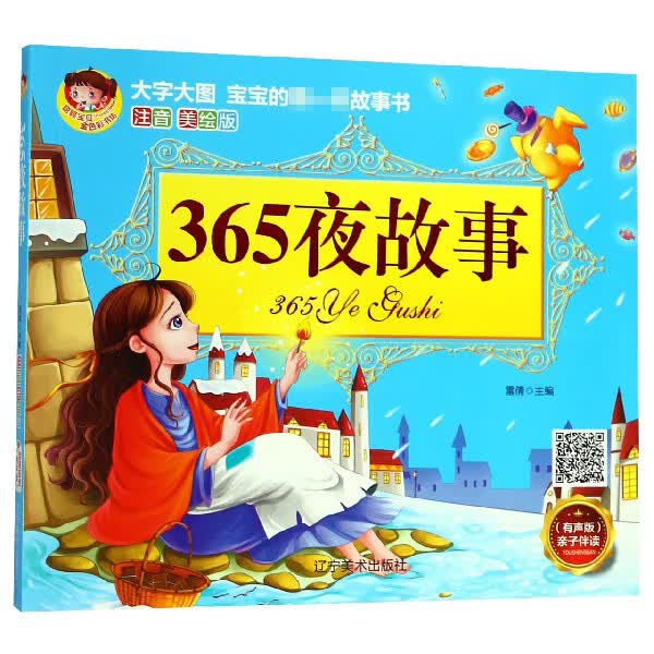 365夜故事(注音美绘版有声版)/宝宝的第一本故事书