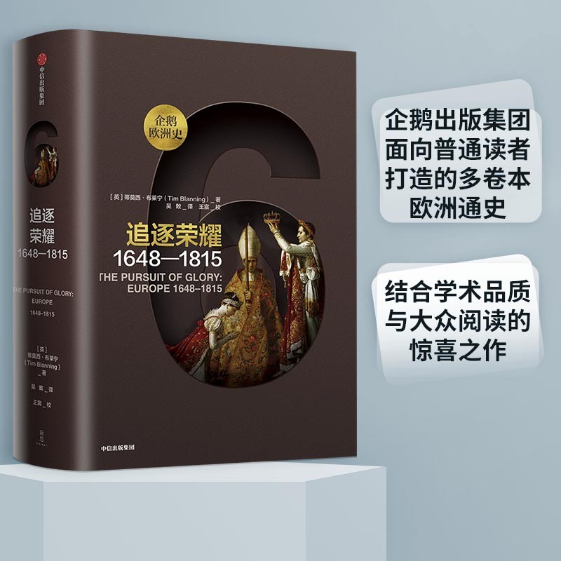 企鹅欧洲史6 追逐荣耀 1648—1815（新思文库） 中信出版社怎么看?