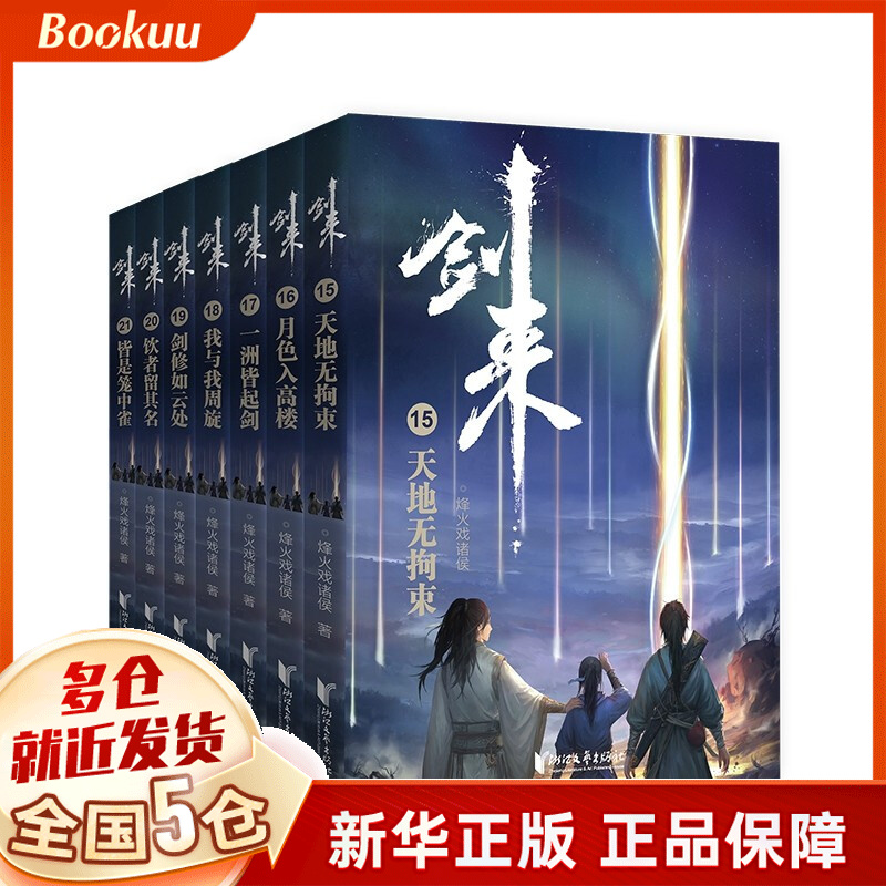 剑来 第3辑15到21共7册  烽火戏诸侯 著 新书