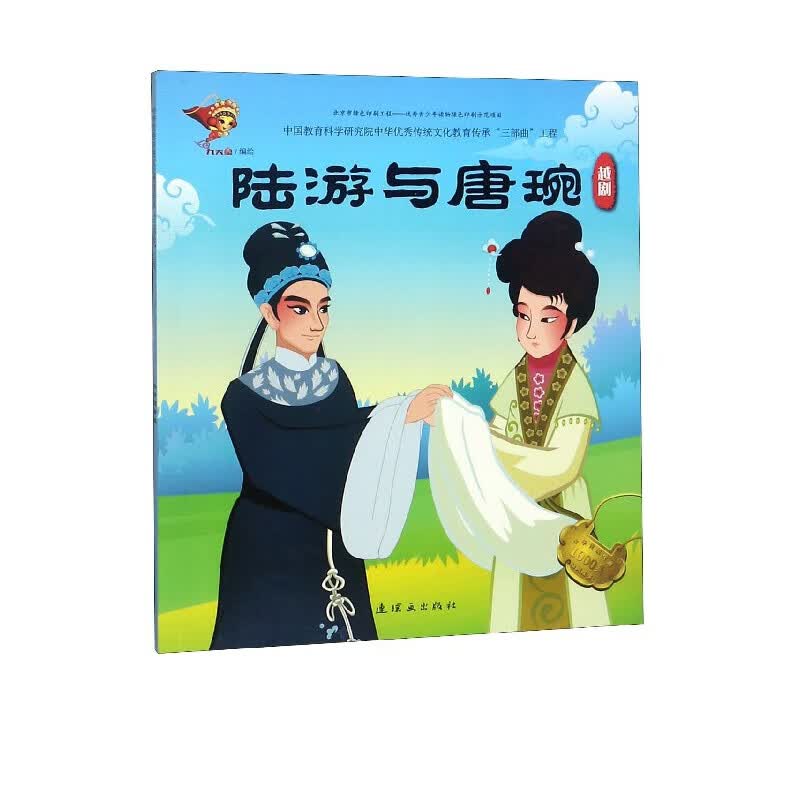 陆游与唐婉(越剧)