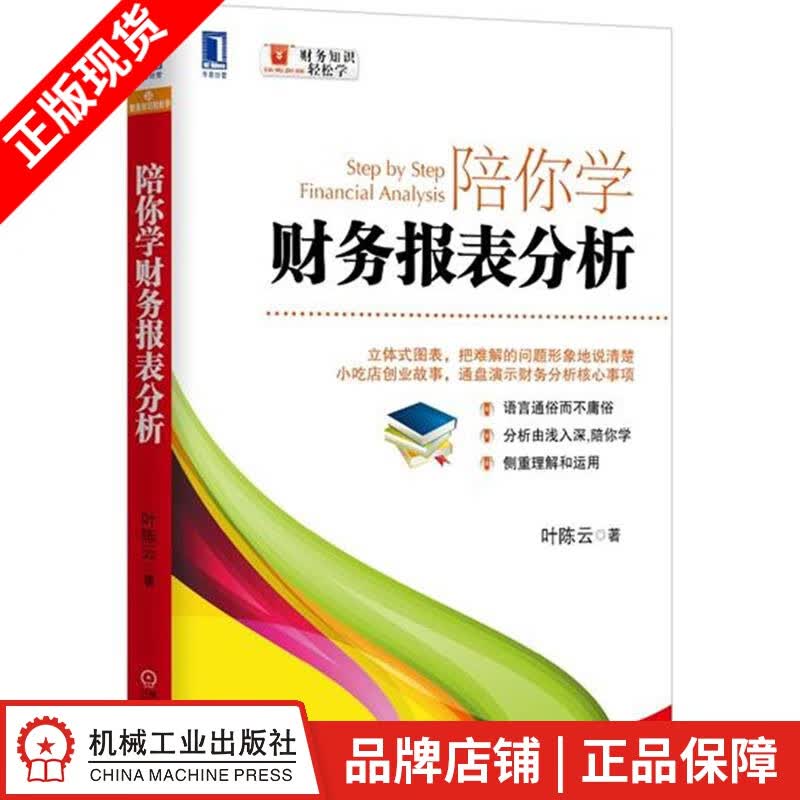 【特】陪你学财务报表分析 叶陈云|229011