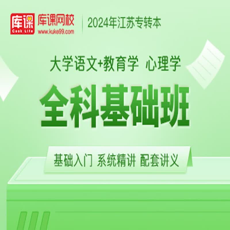 官方直营库课网校2024江苏专转本网课《语文(高数)+专业课》VIP高端班单科全面进阶班全科基础班资料搭配视频名师录播课 语文+教育学 心理学 全科基础班