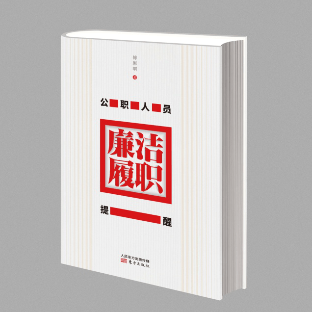 现货 公职人员廉洁履职提醒 傅思明 著 东方出版社 2019年正版新书
