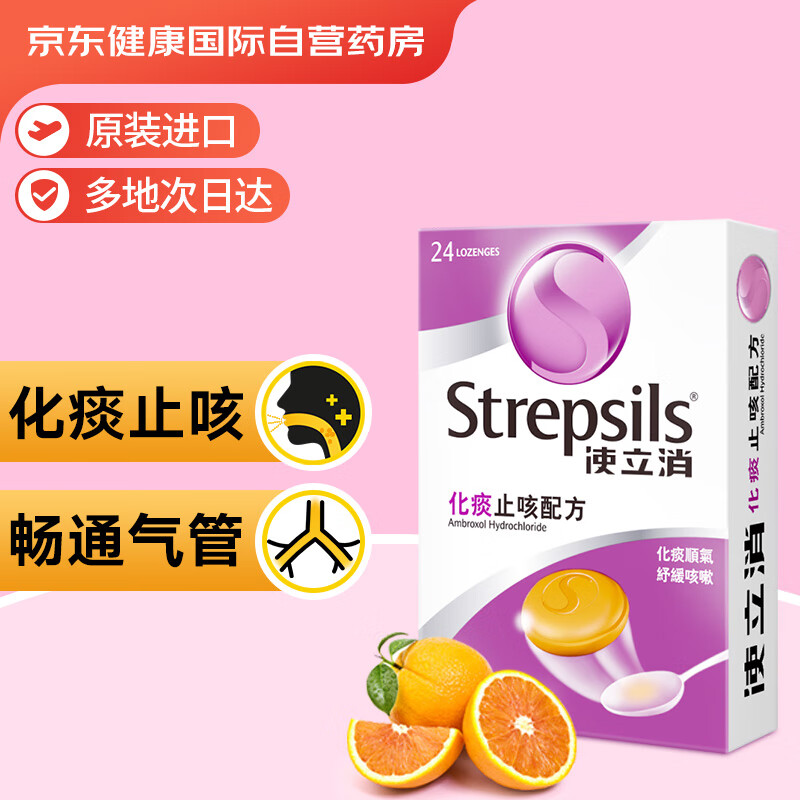 香港使立消Strepsils化痰止咳嗽配方润喉糖润喉含片24粒