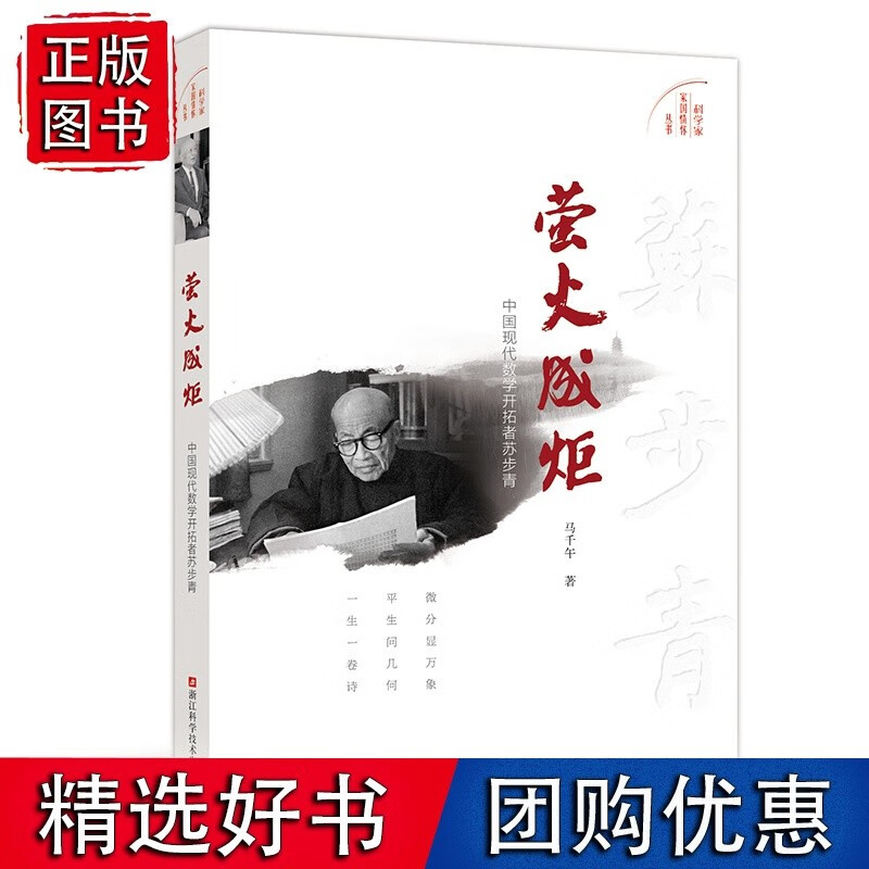 萤火成炬:中国现代数学开拓者苏步青