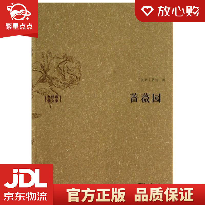 【全新正版包邮】水建馥译文集:蔷薇园 (波斯)萨迪 著,水建馥 译 商务