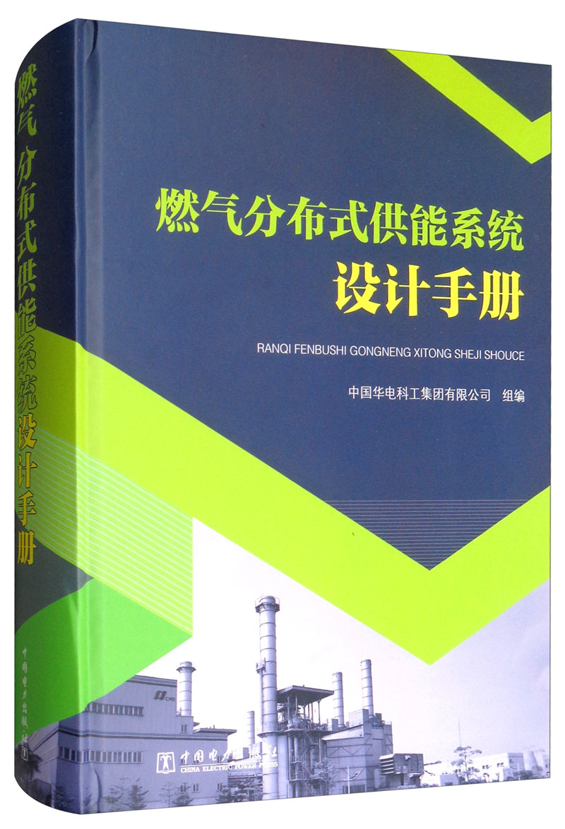 燃气分布式供能系统设计手册