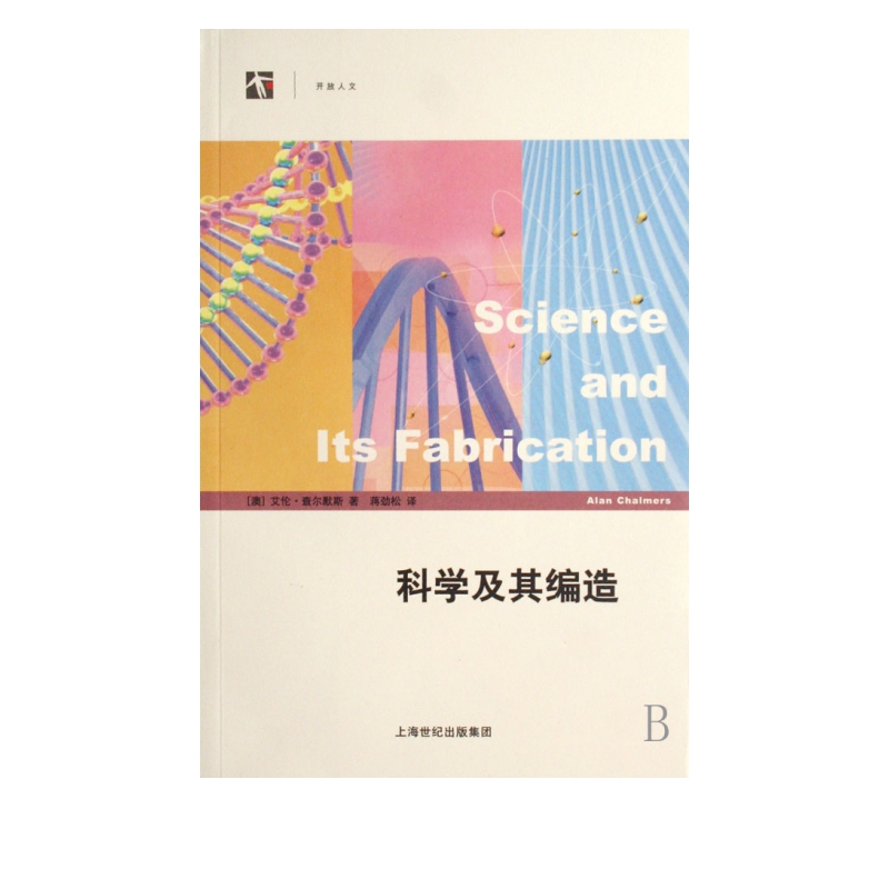 科学及其编造/开放人文