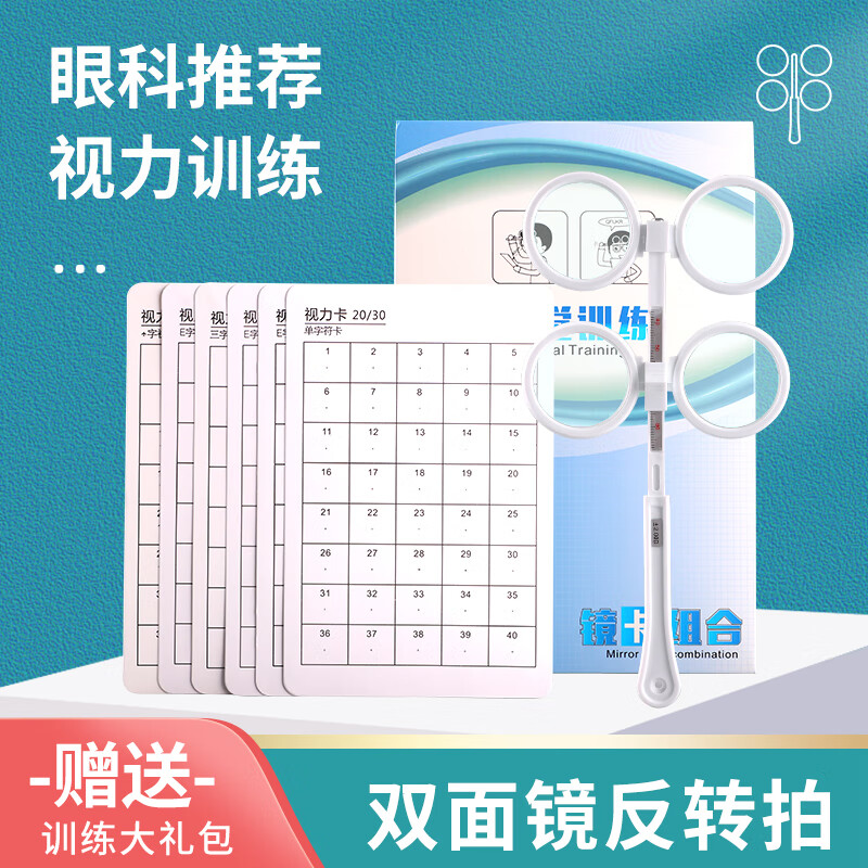 反转拍 视力 儿童弱视训练双面镜翻转拍视力蝴蝶镜反转拍 可调瞳距0.