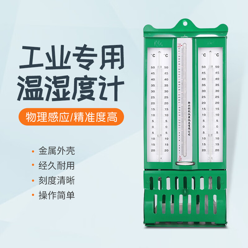 创纪美272-1屋型铁壳干湿计干湿球温度计实验纺织仓库温湿度计温湿度