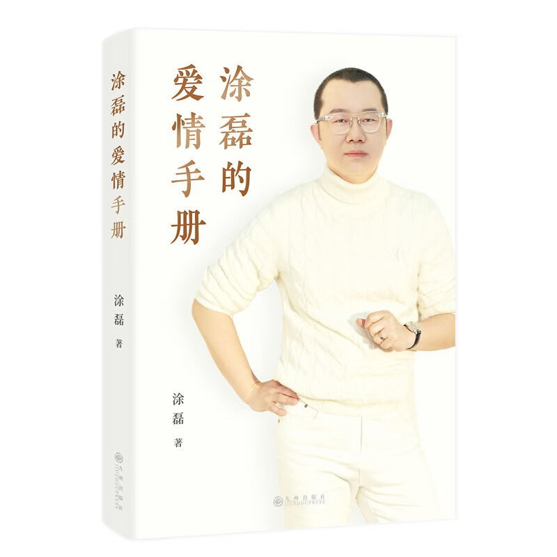 涂磊的爱情手册 知名主持人 情感导师 涂磊个人作品初次结集出版 10余