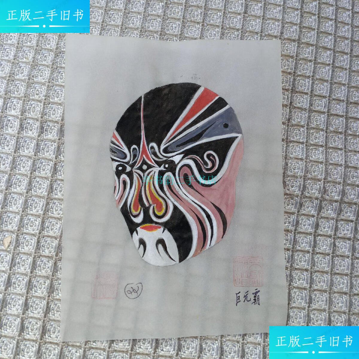 【二手9成新】天津著名脸谱画家顾杰作品八幅 保真