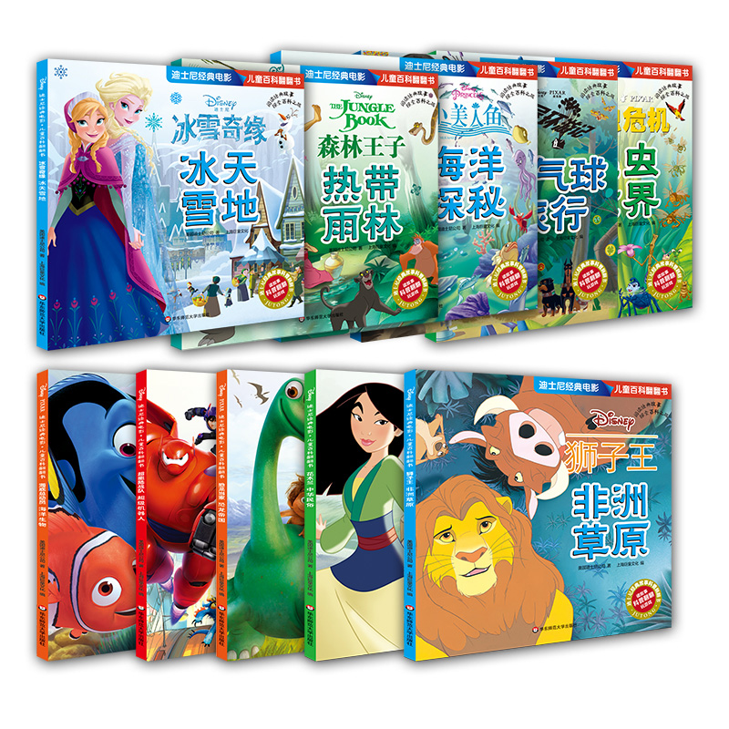 迪士尼经典电影 儿童百科翻翻书（第1辑）（套装共10册）（花木兰，冰雪奇缘，狮子王，海底总动员……）