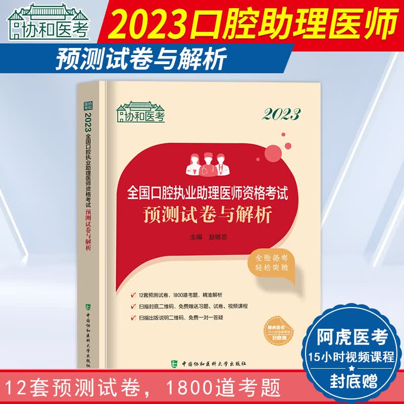 2023年协和口腔执业助理医师题库口腔职业医师资格考试用书应试题库模拟试卷押题密卷历年真题人卫版口腔执业助理医师习题试题2023 预测试卷与解析